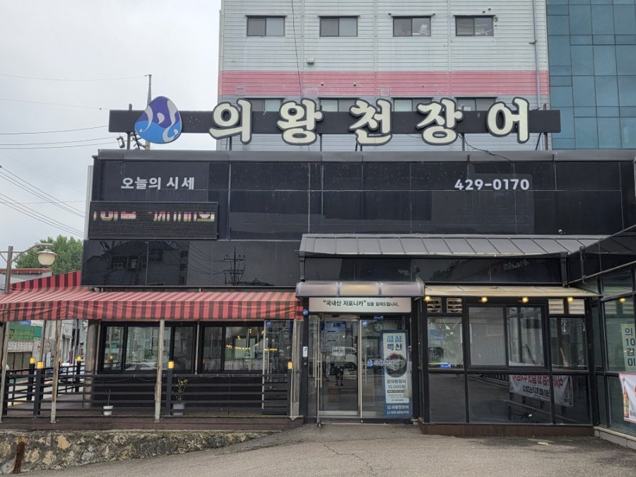 의왕천장어 사진 2