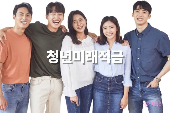청년미래적금 가입조건 총정리! 청년도약계좌와 차이점부터 신청방법, 정부지원 혜택까지