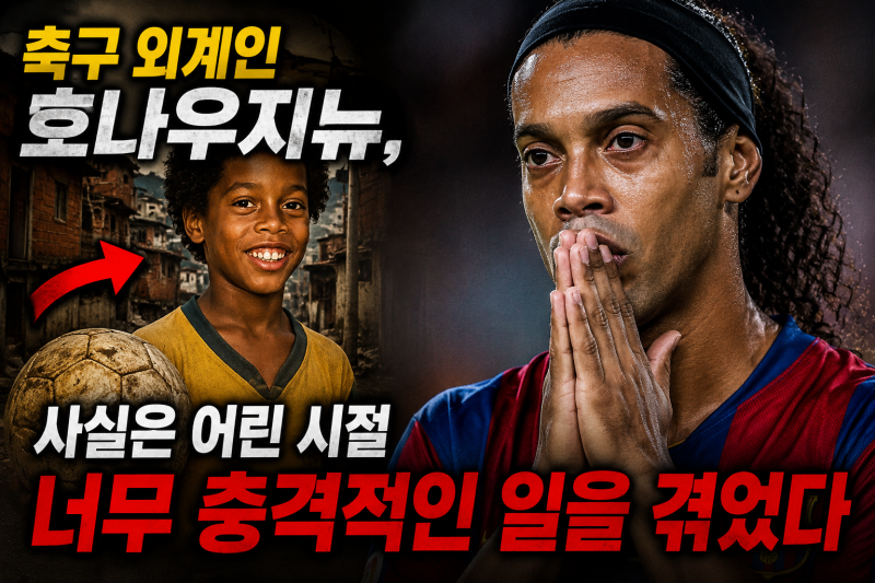 축구 외계인 호나우지뉴, 8살 때 겪은 충격적인 비극