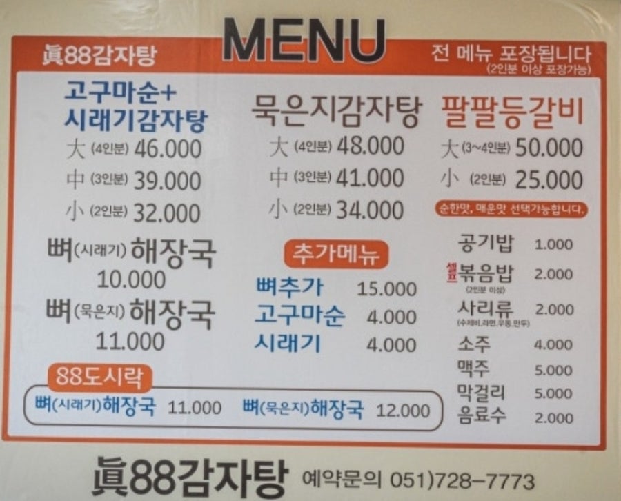 진팔팔감자탕 본점 사진 5