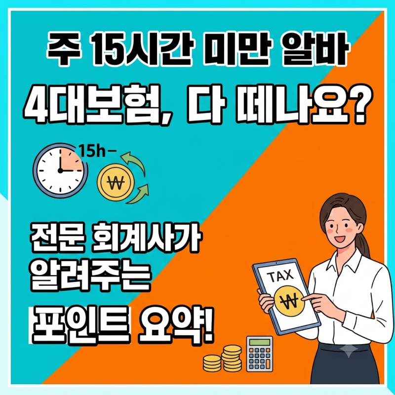 주 15시간 미만 초단시간 알바, 4대보험 다 떼야 할까요? (점장님도 헷갈리는 고용보험 기준)