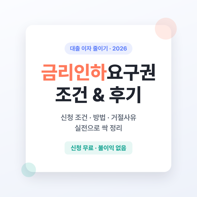 금리인하요구권 조건 후기, 진짜 되는지 실전으로 싹 정리해드려요