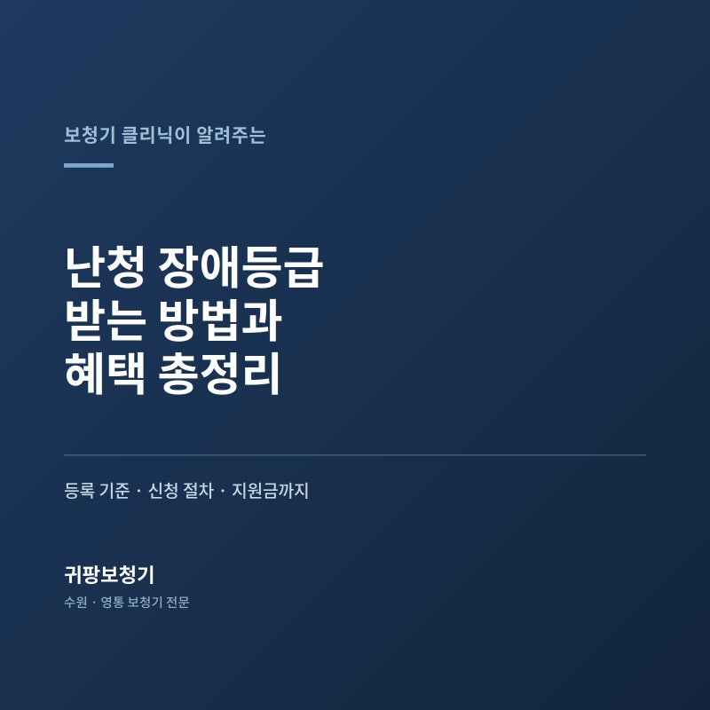 [영통보청기]난청 장애등급 받는 방법과 혜택 총정리