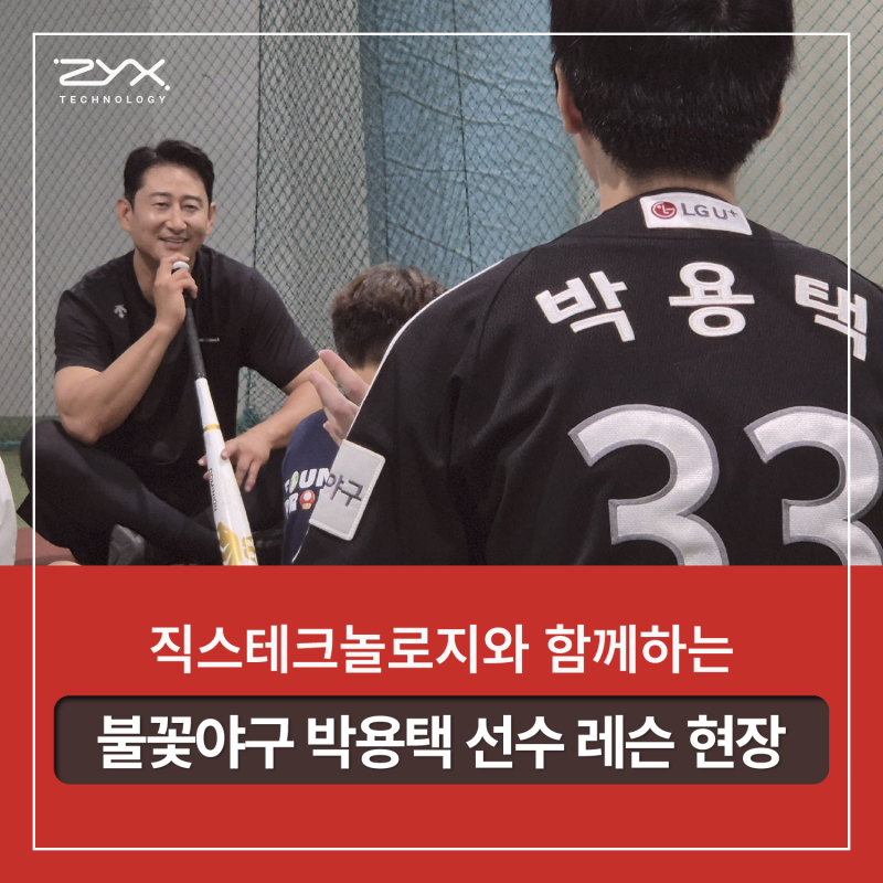 불꽃야구 박용택 해설위원과 함께한 직스테크놀로지 콜라보 레슨 현장