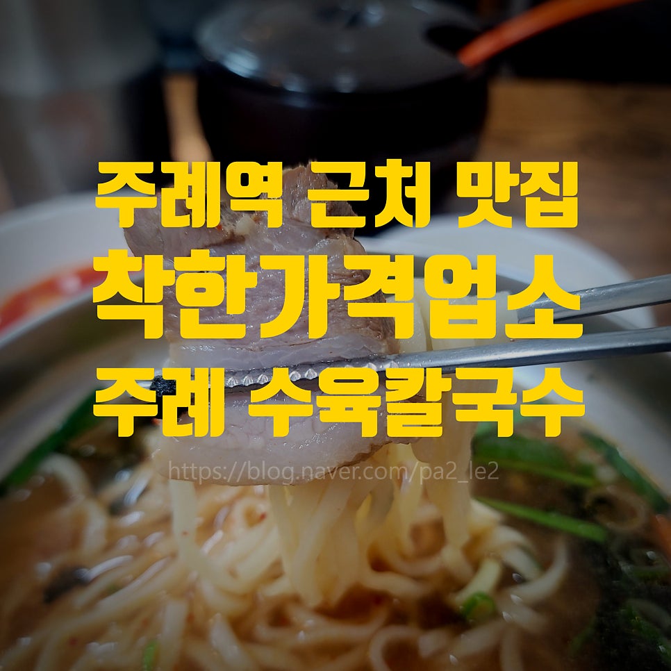 주례수육칼국수 2호점 사진 1
