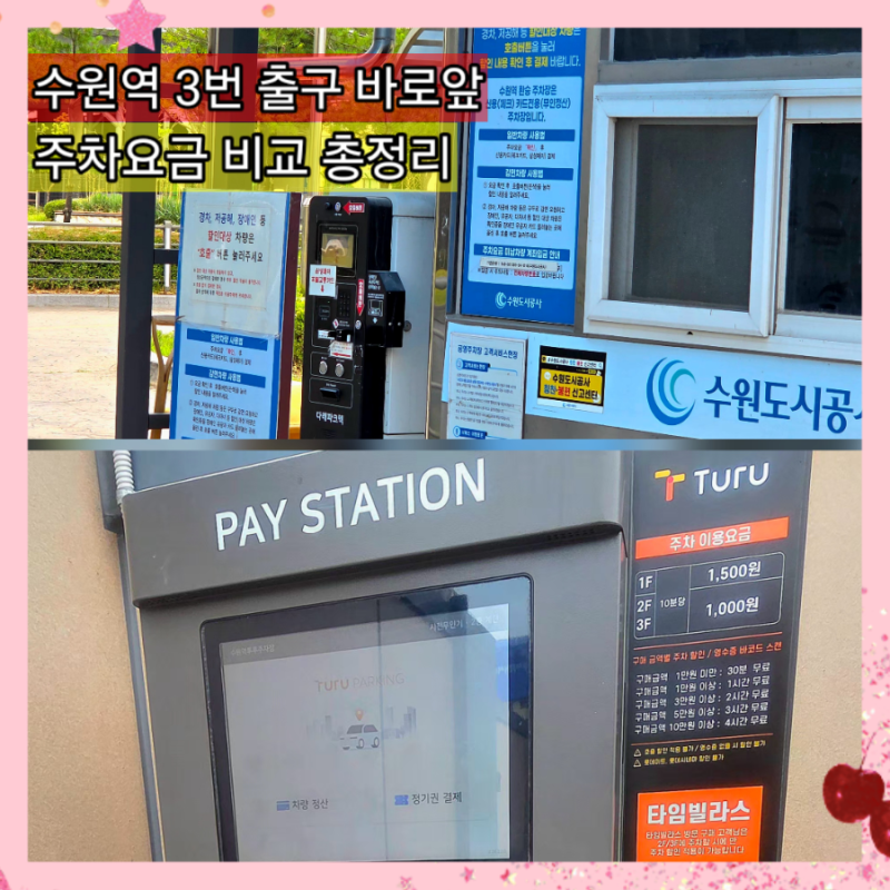 수원역 3번출구앞 환승센타 & 투루 공영주차장 이용요금 비교 무료 유료시간 주말 할인 총정....