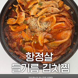 [강민경 들기름항정살김치찜 레시피] 실패없이 만드는 초간단 황금레시피