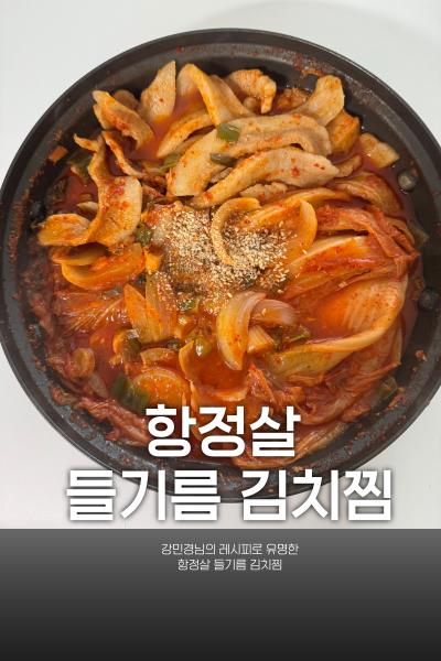 [강민경 들기름항정살김치찜 레시피] 실패없이 만드는 초간단 황금레시피