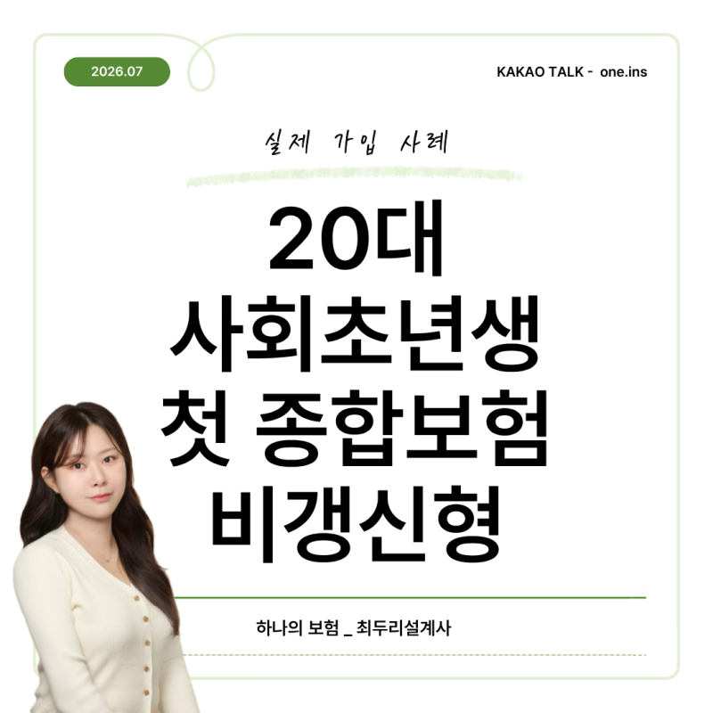 20대 청년보험, 사회초년생 종합보험 비갱신형 실제 가입 사례(05년생)