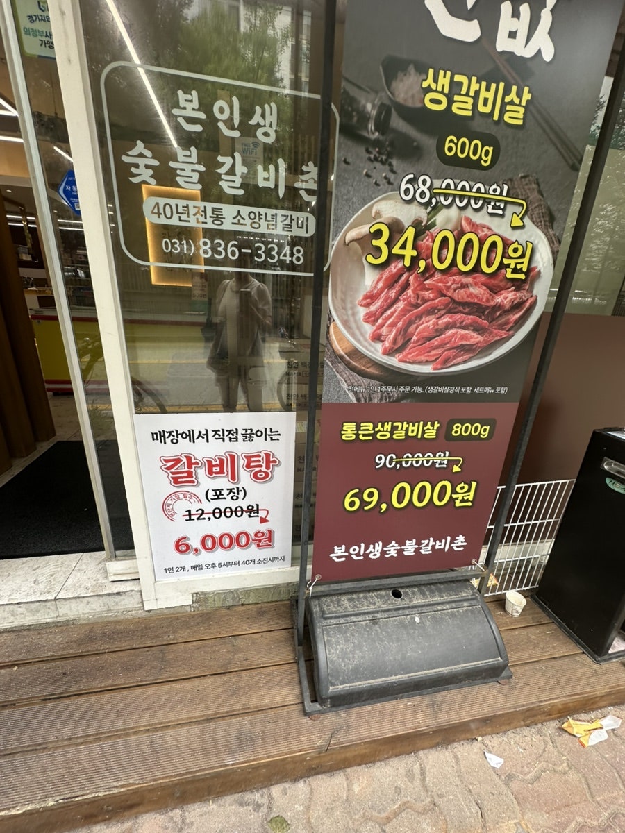 본인생숯불갈비촌 의정부신곡점 사진 2
