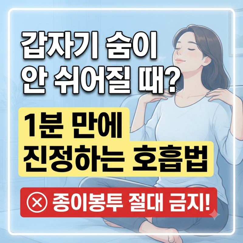 (백새시대)"갑자기 숨이 안 쉬어질 때? 과호흡 증후군 응급 대처법 (종이봉투 절대 금지!)"