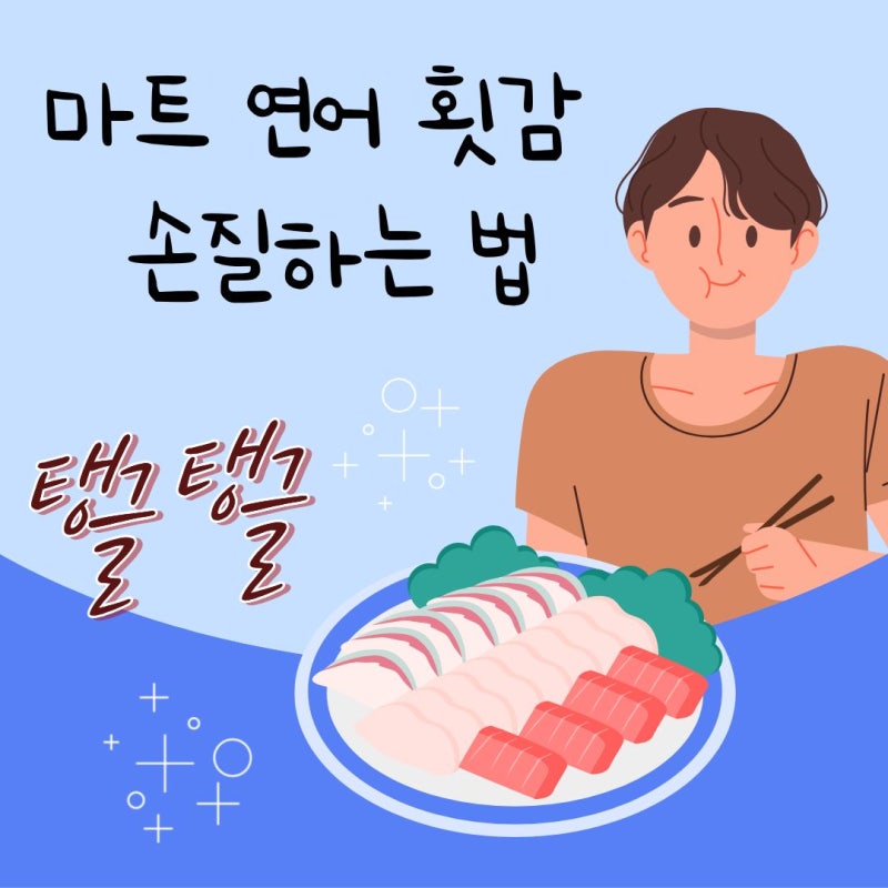 마트 연어 횟감 손질법! 비린내 없이 탱글하게 연어 필렛 집에서 먹는 팁