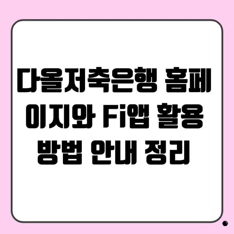 다올저축은행 홈페이지와 Fi앱 활용 방법 안내 정리