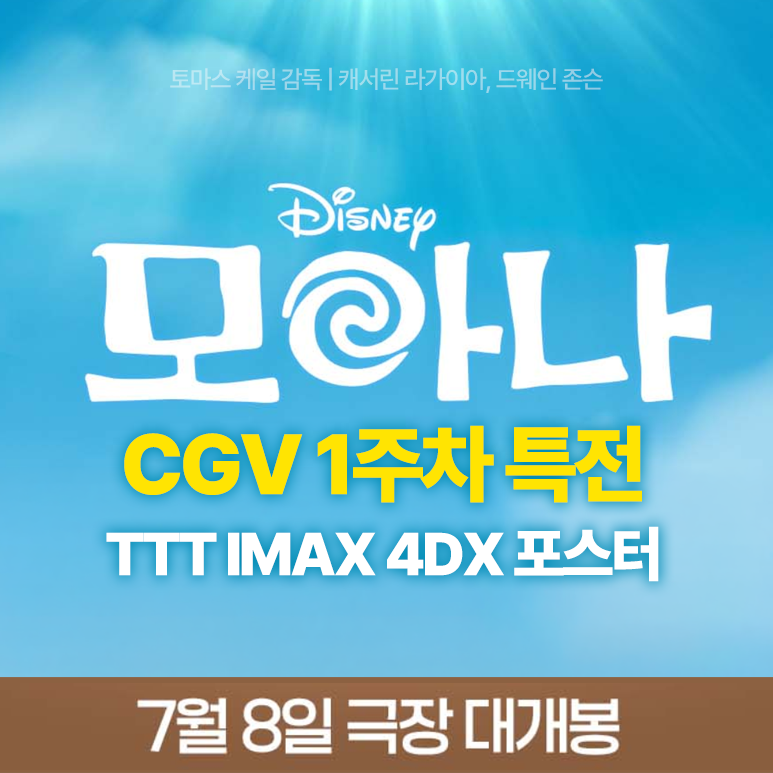 영화 모아나 실사판 1주차 특전 CGV TTT IMAX 4DX 포스터
