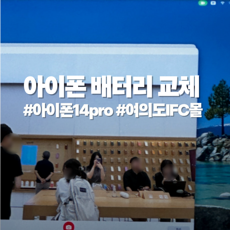 애플 아이폰 14pro 배터리 교체 후기(+여의도 IFC, 비용, 시간)