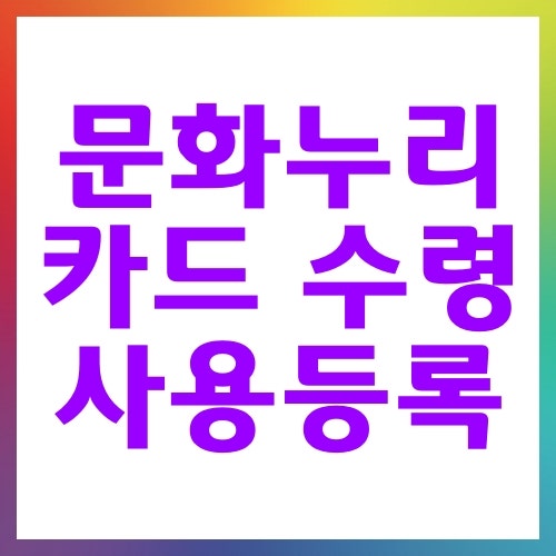문화누리카드 수령등록과 인터넷 온라인 사용등록 방법