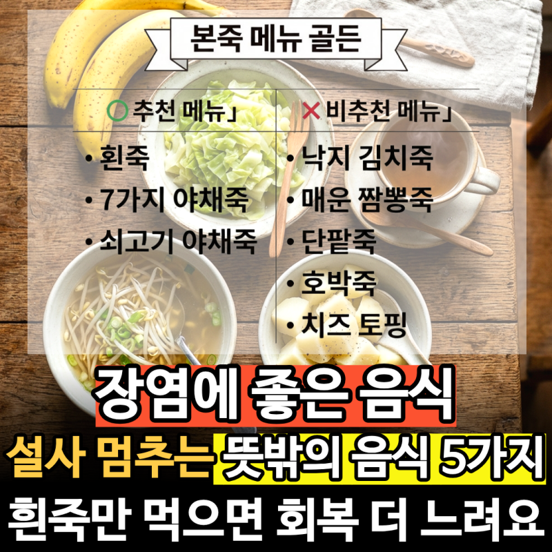 장염에 좋은 음식, 무조건 굶고 흰죽만 먹는 건 옛말이에요
