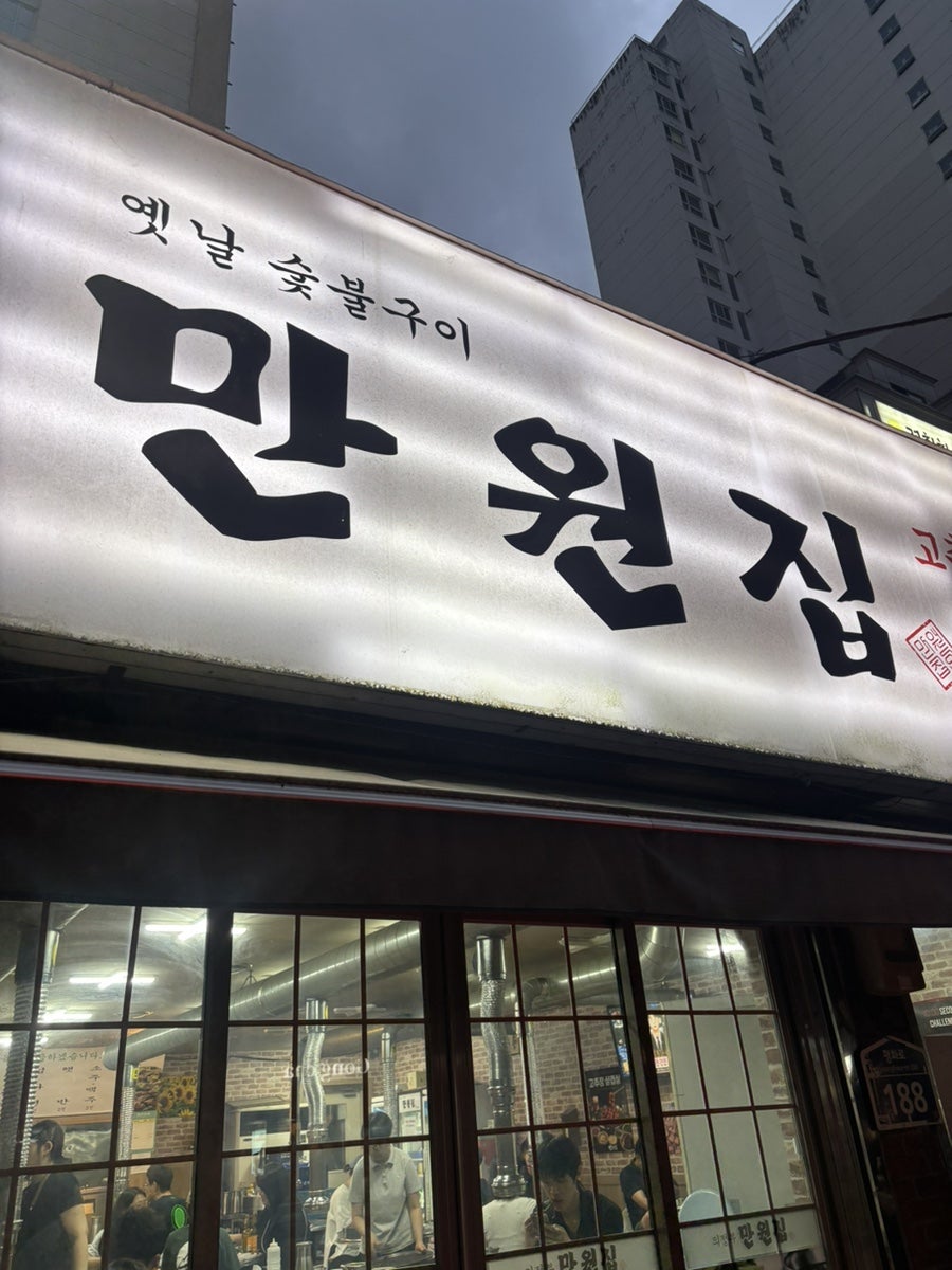 만원집 사진 1