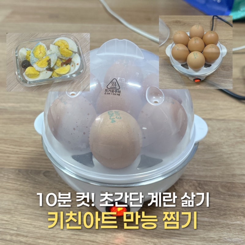 키친아트 계란찜기 진짜 왜 안사요? 10분 컷 초간단 삶은계란 만들기