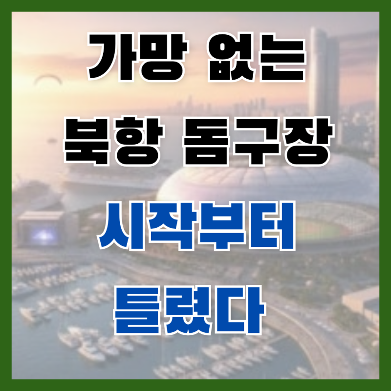 전재수 북항 돔구장 3조원 돈 먹는 하마 전락?! '시민 모금' 황당 요구에 현금 살포 논란까지, ....