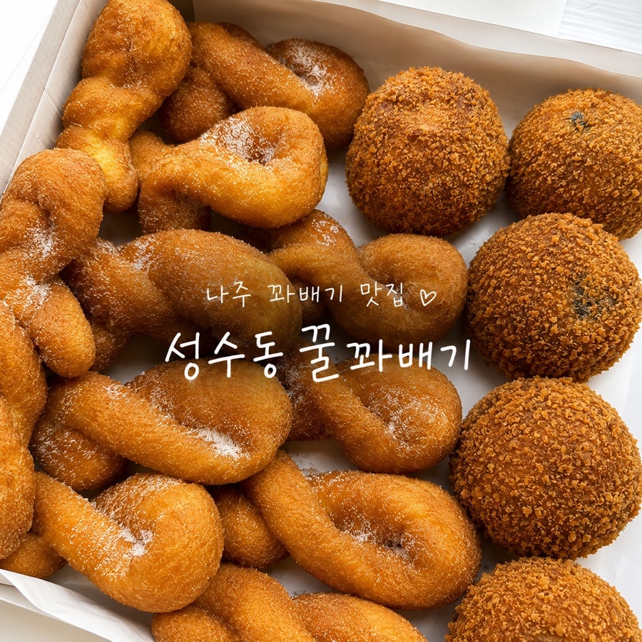 성수동꿀꽈배기 나주영산포점 사진 1