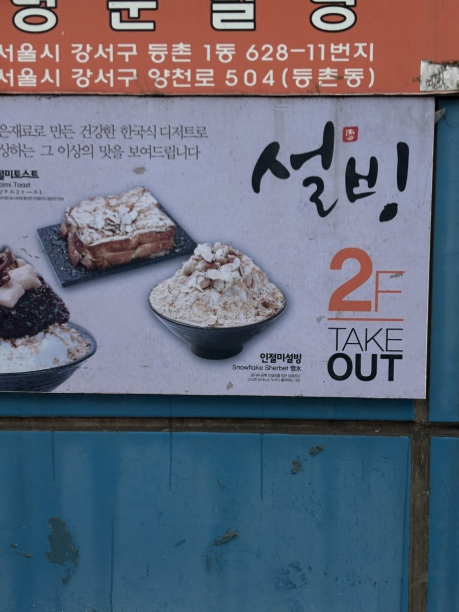 설빙 서울가양점 사진 3