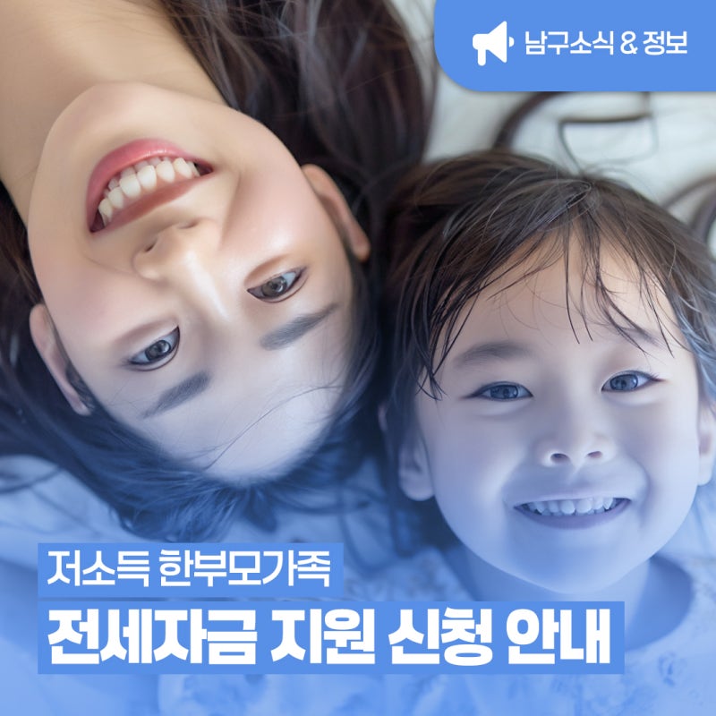 울산 남구 저소득 한부모가족 전세자금 지원 신청 기간, 지원 금액 | 7. 6.(월) ~ 7.16.(목)