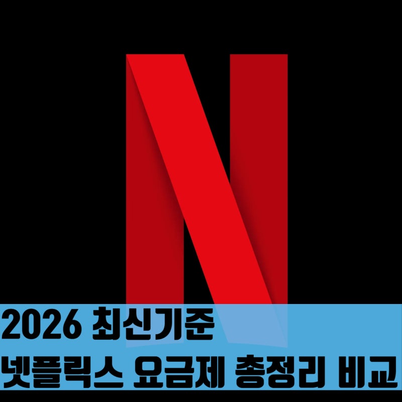 [2026 최신] 넷플릭스 요금제 종류 가격 총정리! 나에게 맞는 추천은?