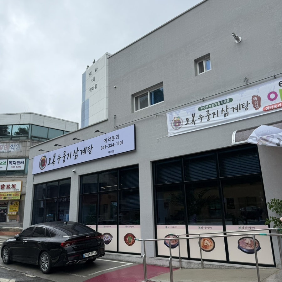 오복누룽지삼계탕 예산점 사진 3