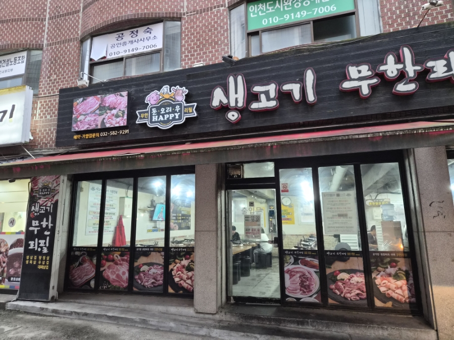 생고기무한리필돈오리우해피 사진 2