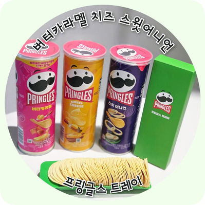 버터카라멜 맛이 제일 궁금했던 프링글스 3종 후기