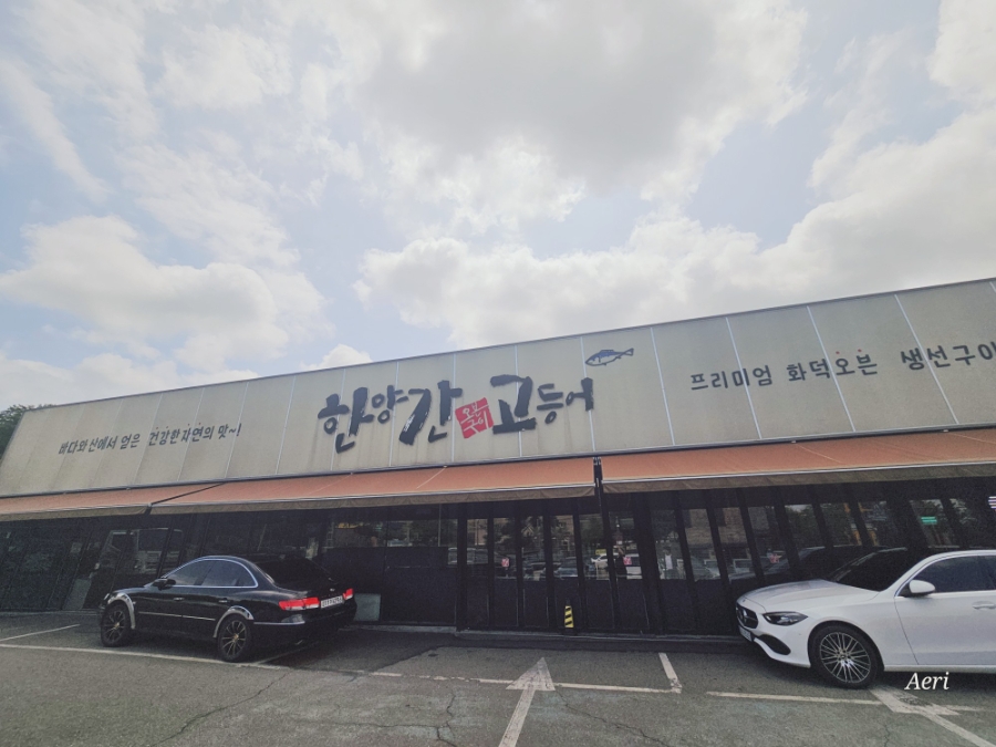 한양간고등어 사진 1