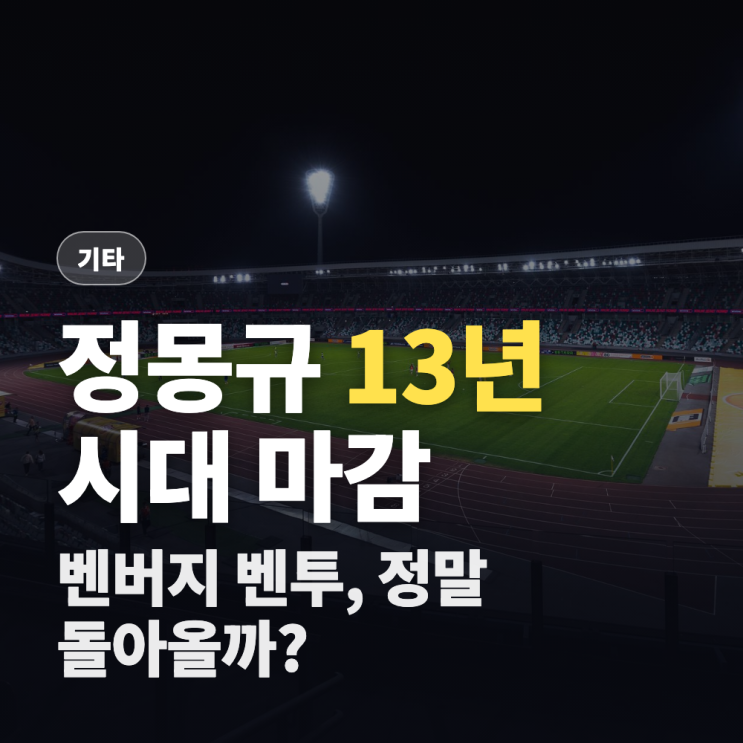 정몽규 사임, 13년 만에 끝난 시대…<b>벤투 복귀</b> 가능할까?