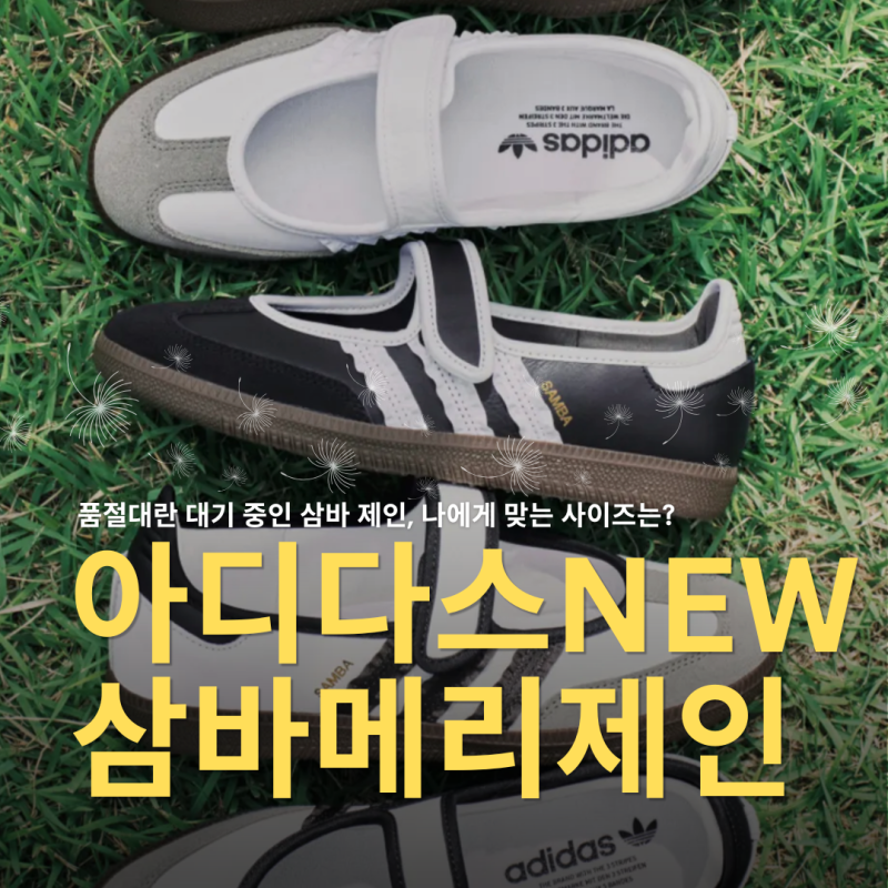 아디다스 삼바 메리제인 NEW 무신사 단독 론칭 사이즈 추천 팁