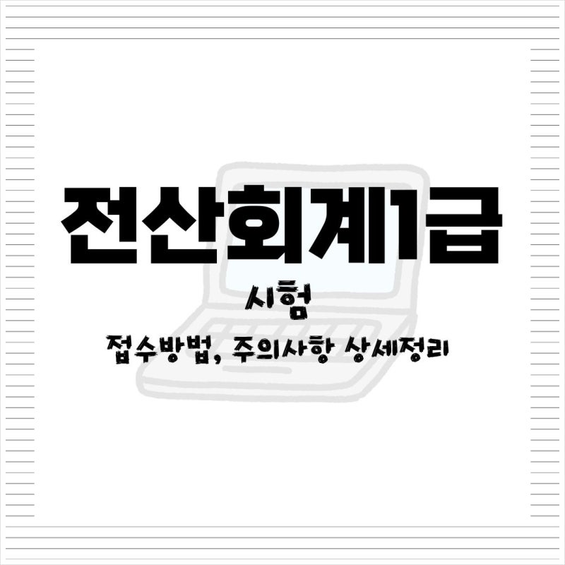 전산회계1급 시험 접수 방법, 주의사항 상세정리