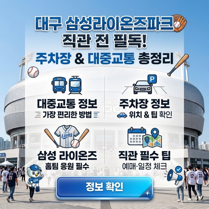 대구 삼성라이온즈파크 주차장 대중교통 총정리｜삼성 라이온즈 직관 전 꼭 확인하세요