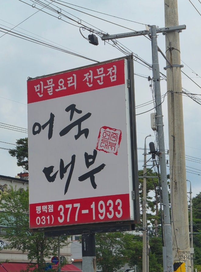 어죽대부 평택점 사진 2
