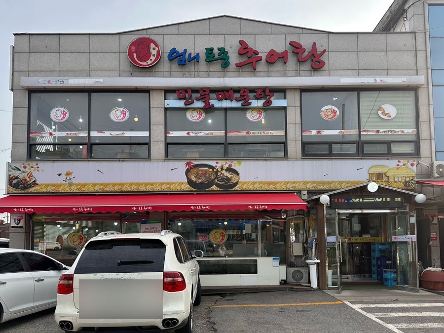 엄니토종추어탕 사진 1