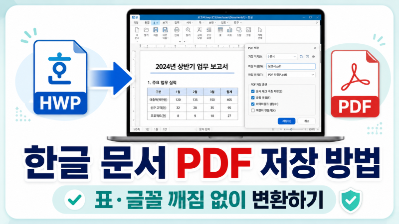 한글 문서 PDF 저장하는 방법, 글꼴·표 깨짐 없이 변환하기