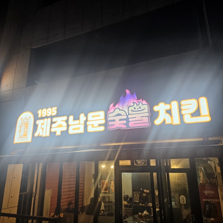 남문숯불치킨 삼화점 사진 1