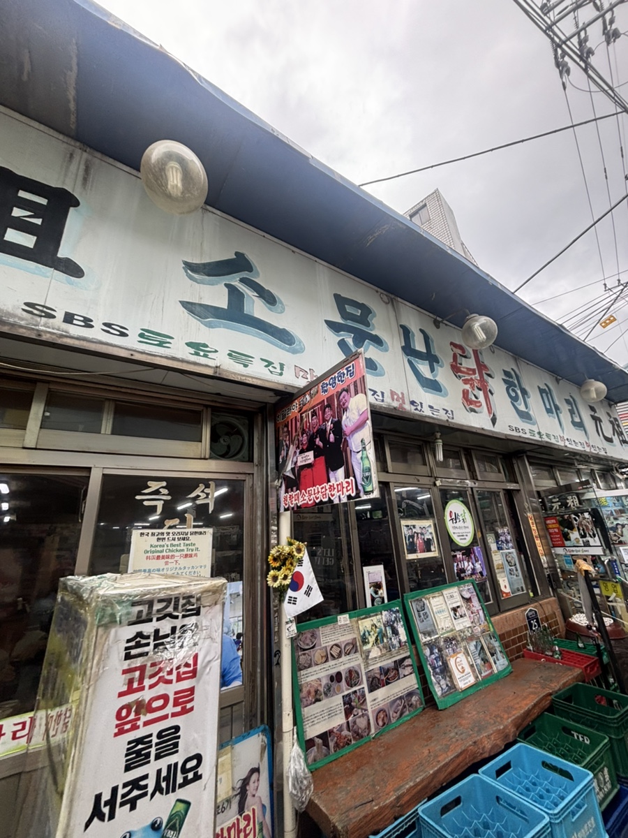 원소닭 원할매소문난원조닭한마리 사진 1