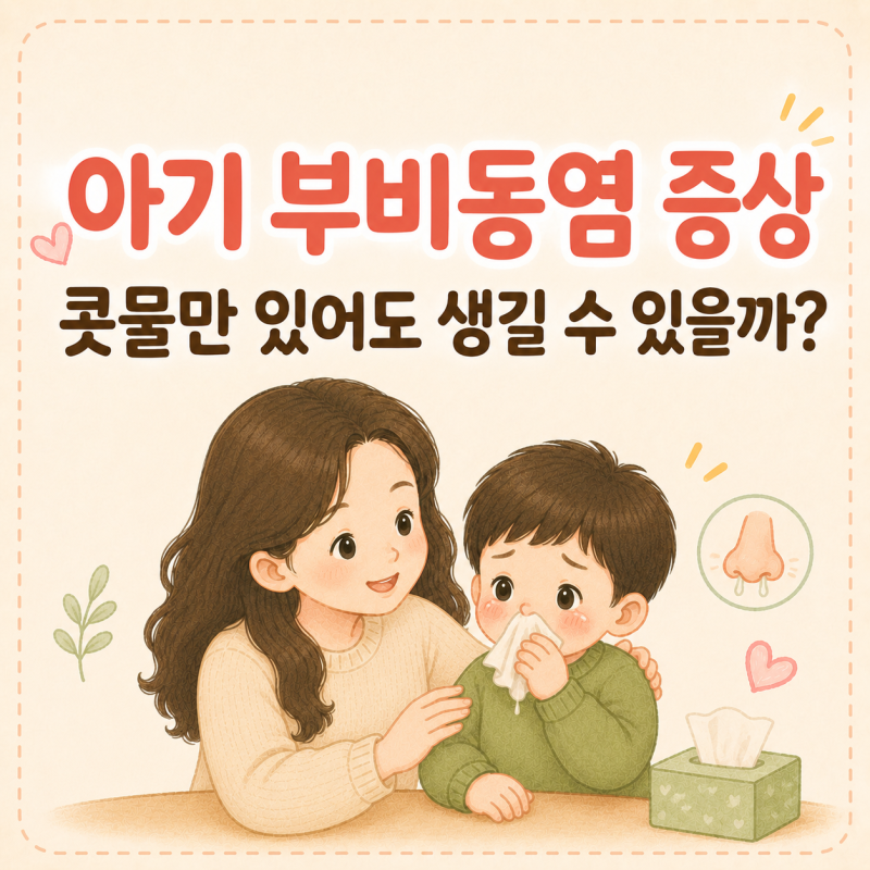 아기 부비동염 증상, 콧물만 있어도 생길 수 있을까