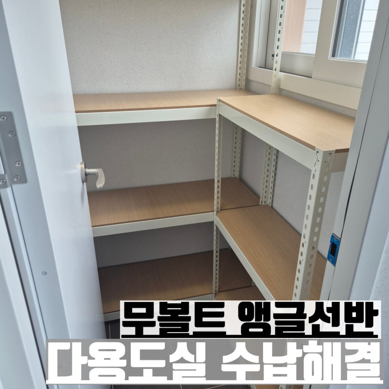 무볼트 앵글선반 설치 다용도실 수납해결