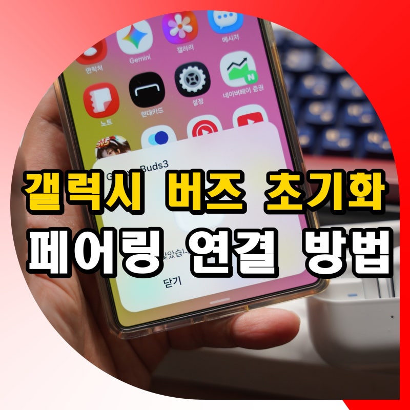 갤럭시 버즈 초기화 후 연결 하는법 : 아이폰 블루투스 페어링 방법