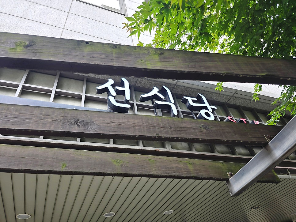 선식당 문래점 사진 1