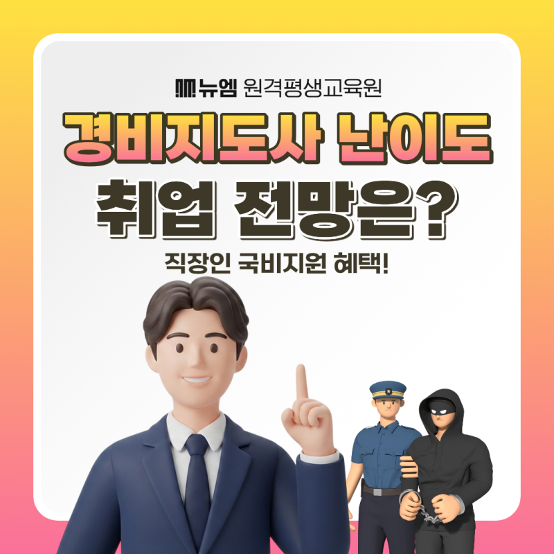 경비지도사 자격증 난이도, 취업 전망은?