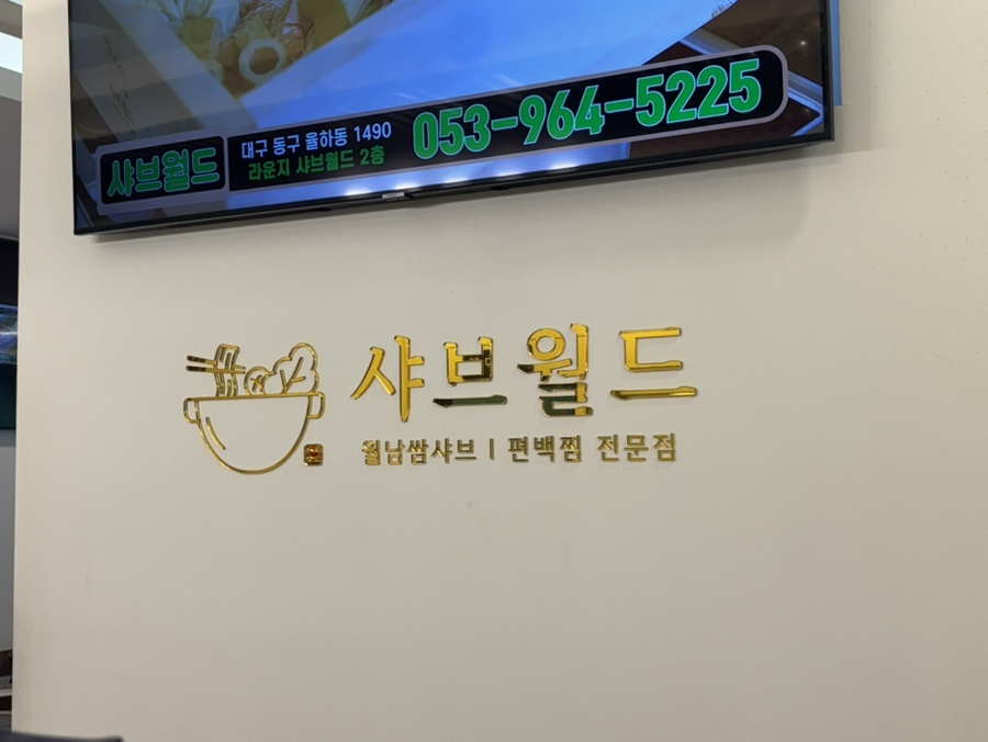샤브월드 사진 3
