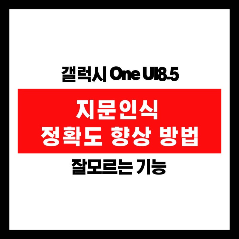 [갤럭시 꿀팁] 갤럭시 지문인식 오류 해결! 99%는 모르는 인식 정확도 향상 신기능 설정 방법