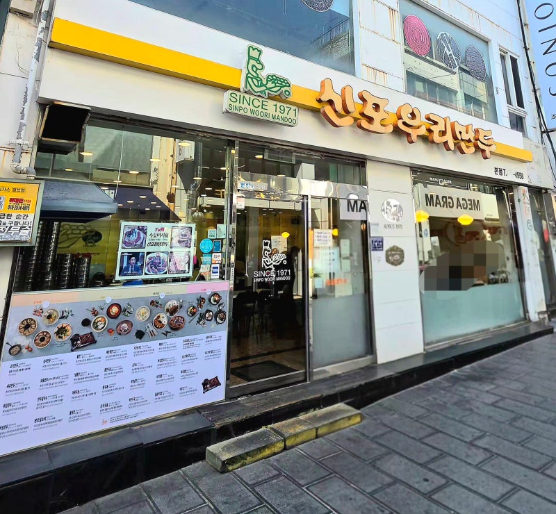 수요미식회에도 나온 인천 신포우리만두 본점
