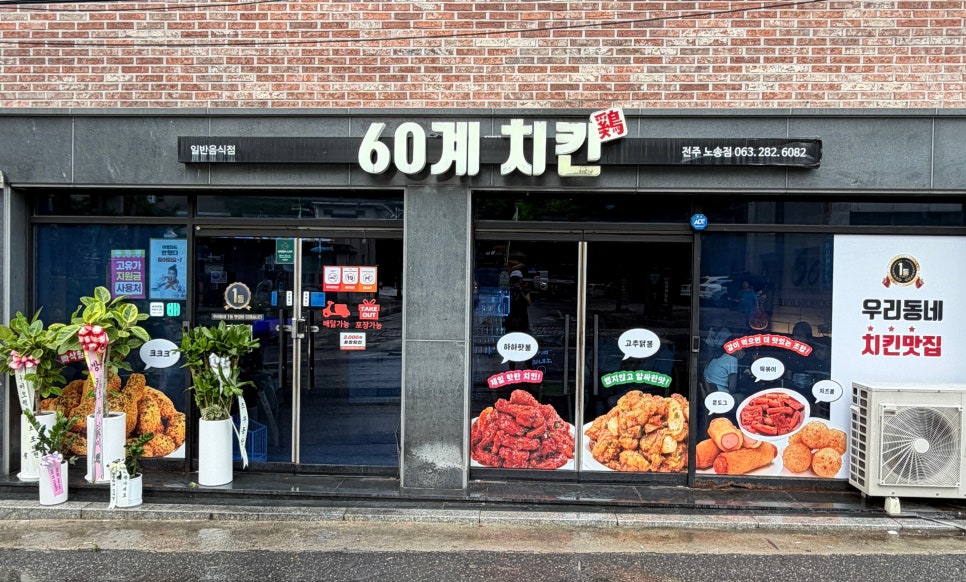 60계치킨 전주노송점 사진 1